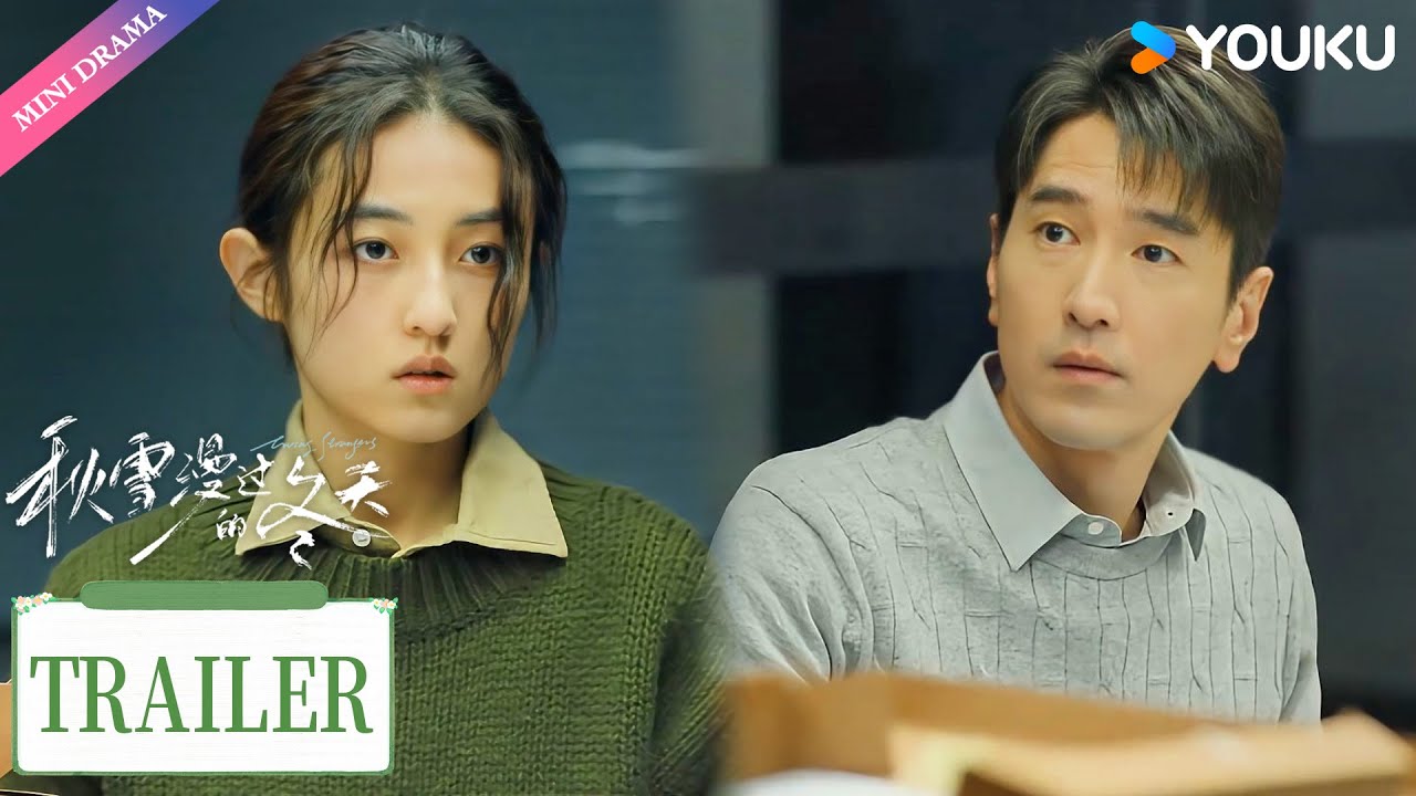 【Trailer】EP22：家齐被公司高管针对加班，遇安主动留下帮忙🥰| 秋雪漫过的冬天 Loving Strangers | 赵又廷 / 张子枫 | 都市生活 | 优酷 YOUKU