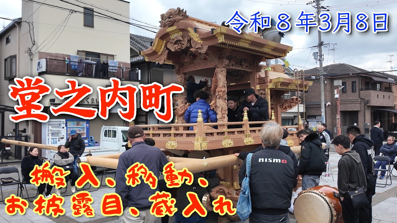 羽曳野市古市　堂之内町　地車帰還   搬入、移動、お披露目、蔵入れ