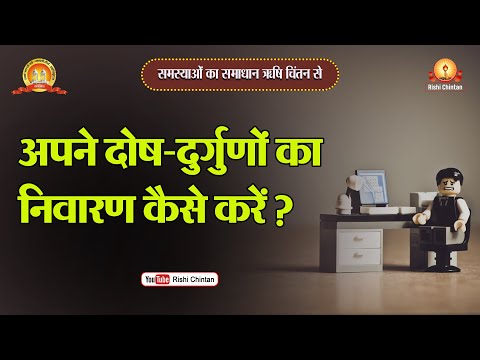 अपने दोष दुर्गुणों का निवारण कैसे करें? | Apne Dosh Durgunon Ka Nivaran Kaise Karen? पुस्तक- समस्याओं का समाधान ऋषि चिंतन से l Samasyao Ka Samadhan Rishi Chintan Se पूज्य गुरुदेव पं० श्रीराम शर्मा आचार्य 