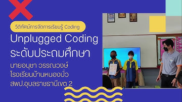 Coding Achievement Awards : การจัดการเรียนรู้ Unplugged Coding ระดับประถมศึกษา โรงเรียนบ้านหนองบั่ว