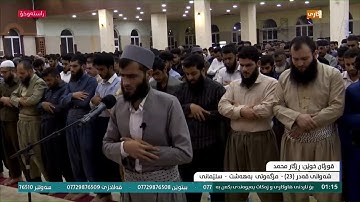 تلاوة خاشعة مبكية للشيخ رزكار محمد الكردي 1440/2019