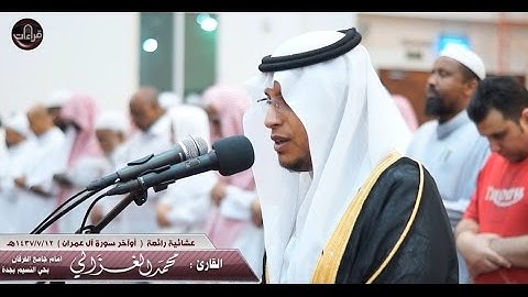 عشائية مرئية || القارئ محمد الغزالي (أوآخر سورة آل عمران) 1437/7/12هـ
