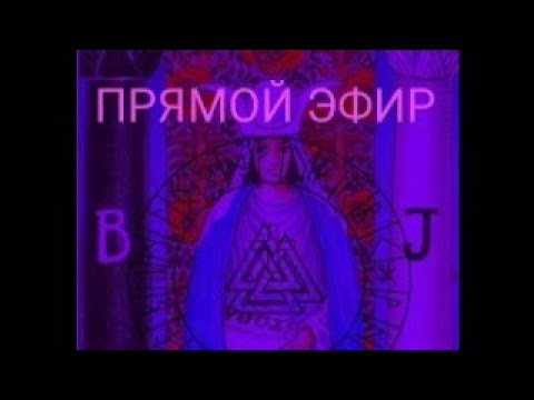 ПРЯМОЙ ЭФИР. ОТВЕТЫ НА ВАШИ ВОПРОСЫ. #онлайн #стрим #таро #эфир #отношения #гороскоп