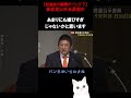 【参政党】討論会でただ一人媚中外交を批判