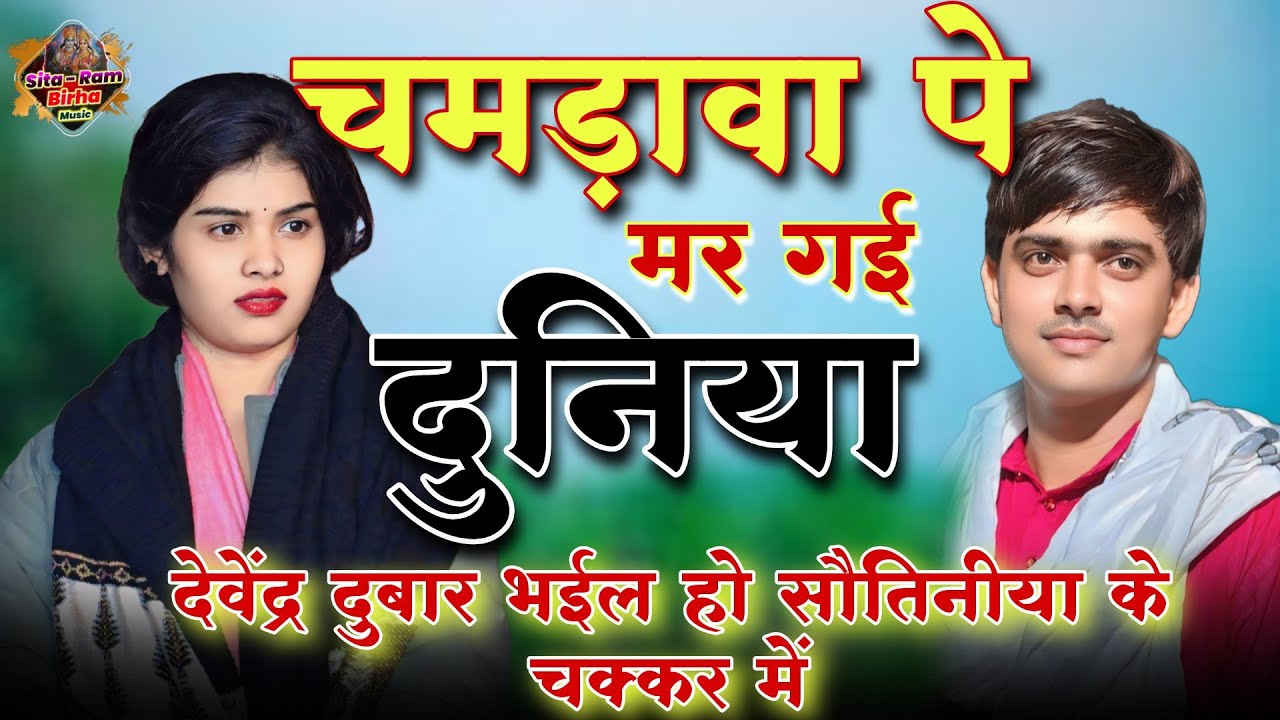 #Video​#चमड़ा​ वाली बात पर पब्लिक सोच मे# जब चमड़ी मे चमड़ा जाई तब चमड़ा सुख पावे#Ruchiyadavkabirha​