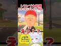 【トモコレ】トモコレでトランプ大統領が恋してイラン侵攻始めたwwww #トモダチコレクションわくわく生活 #vtuber