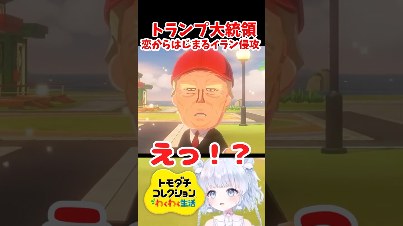 【トモコレ】トモコレでトランプ大統領が恋してイラン侵攻始めたwwww #トモダチコレクションわくわく生活 #vtuber