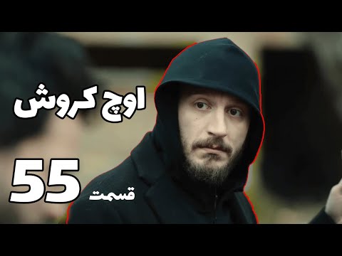 سریال اوچ کروش سه سکه قسمت 55 خلاصه داستان 