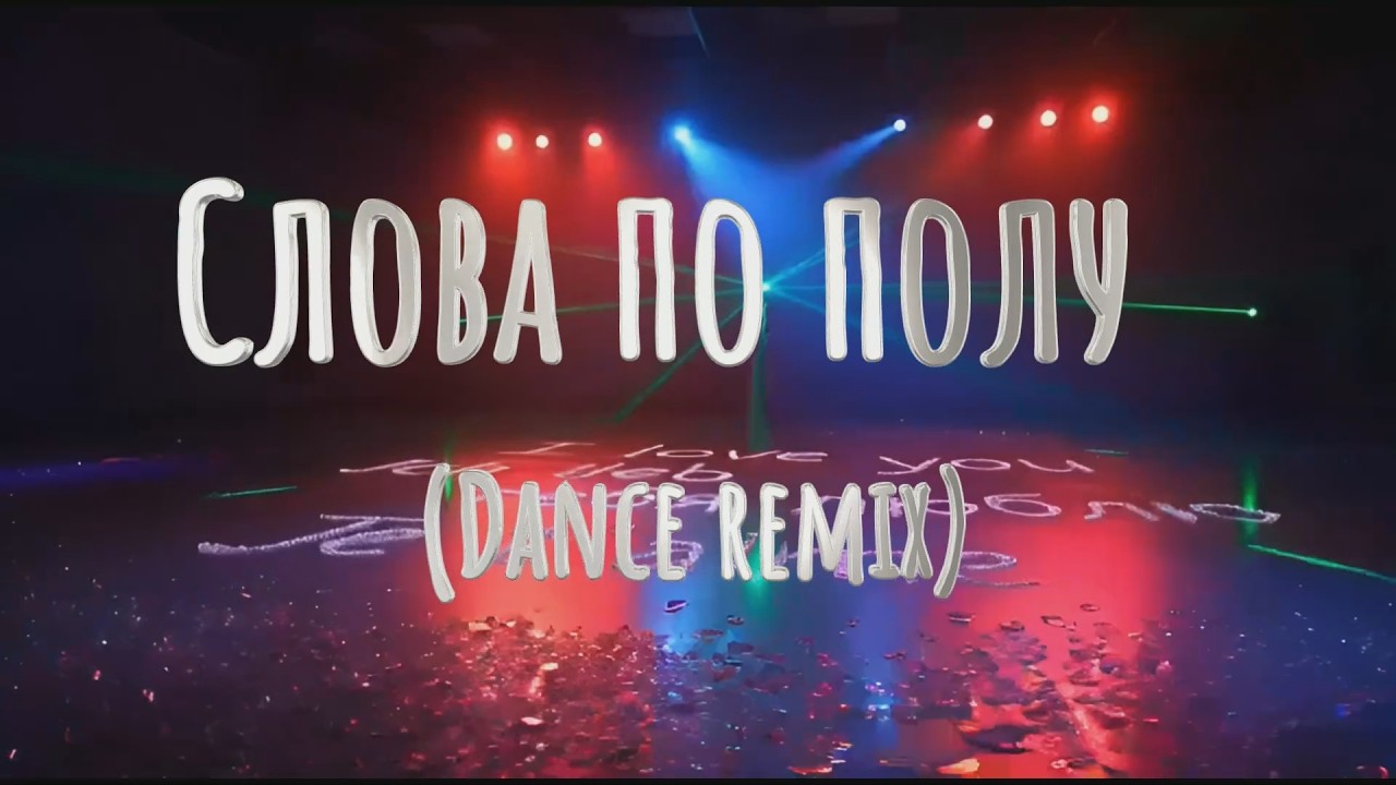 🎵 Слова по полу  (Dance remix)   - FxF Music| Давайте потанцуем