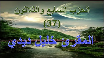 خليل ديدي  القران الكريم- الحزب السابع والثلاثون - صوت المقرئ الشيخ خليل ديدي