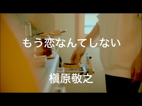 もう恋なんてしない/槇原敬之をMV風に編集し、歌ってみた(Covered by高菜)