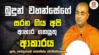 බුදුන් වහන්සේගේ සරණ ගිය අපි ආහාර ගත යුතු ආකාරය. koralayagama saranathissa thero... / Niwane Asiriya