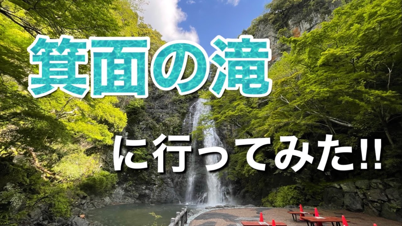 箕面の滝に行ってみた 21年5月gw Youtube