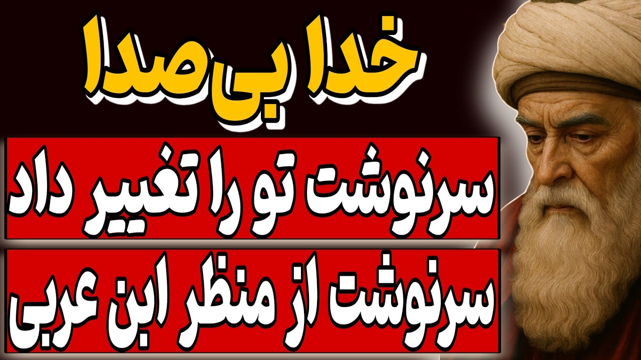 پیشگویی ابن عربی درباره فوریه ۲۰۲۶ | راز درِ پنهان شعبان