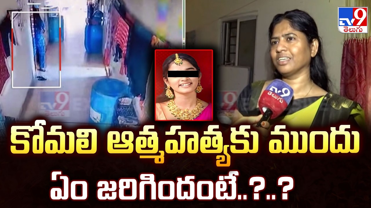YouTuber Komali Incident : కోమలి ఆ*త్మ*హ*త్యకు ముందు ఏం జరిగిందంటే..?..? - TV9