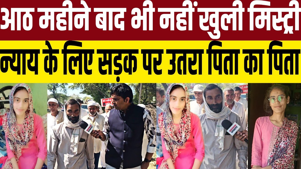 आठ महीने बाद भी नहीं खुली मनीषा की मौत मिस्ट्री, सड़क पर सैकड़ों लोगों के साथ पैदल निकला पिता