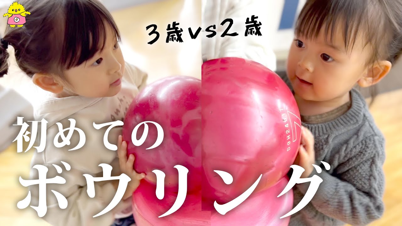 【3歳vs2歳】はじめてのボウリングに挑戦！