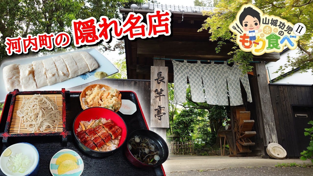 【もり食べⅡ】茨城県河内町 長竿亭
