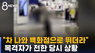 "허리 숙이고 뛰어 들어가더라"…목격자가 전한 당시 상황 / SBS 8뉴스 screenshot 5