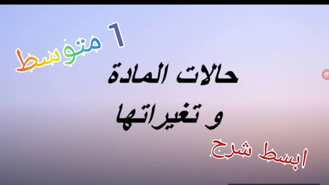 حالات المادة و تغيراتها بأبسط شرح للسنة الأولى متوسط