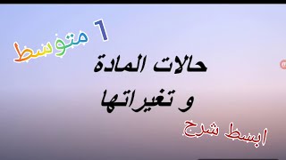 حالات المادة و تغيراتها بأبسط شرح للسنة الأولى متوسط