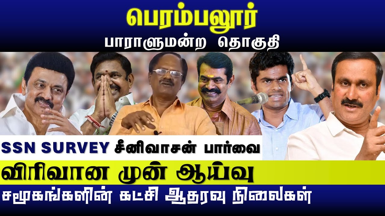 பெரம்பலூர் மக்கள் ஆதரவு அண்ணாமலைக்கா? சீமானுக்கா? | விஜய்யிடம் வாக்கை இழக்கும் கட்சிகள் | SSN SURVEY