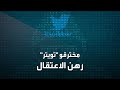 بينهم مراهق القبض على مخترقي حسابات مشاهير تويتر بينهم مراهق القبض على مخترقي حسابات مشاهير تويتر