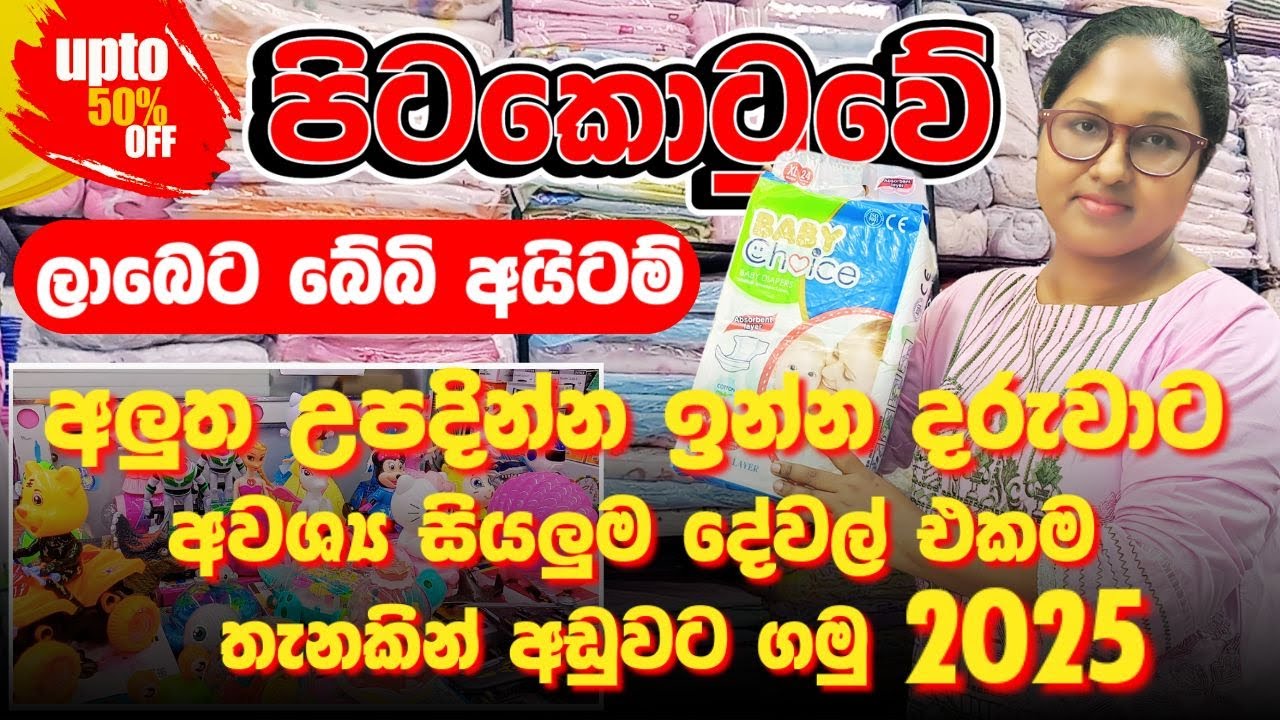 Hospital bag එකට බඩු ගත්ත ද? | පිටකොටුවේ ලාබෙට බේබි අයිටම් 2025 | #hospital bag #newbornbabyshopping
