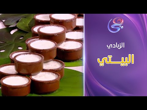 ست الحبايب طريقة الزبادي البيتي بأحلي طريقة من الشيف هالة فهمي