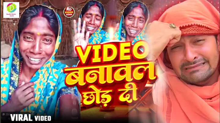 #Viral Video #वीडियो बनावल का छोड़ दी #Video Banawal Ka Chhor Di #Arvind Raja Yadav