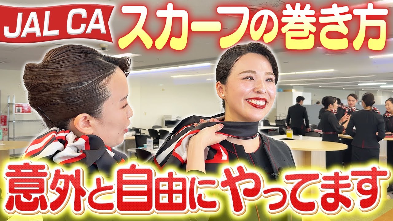 JALCAのスカーフの巻き方が人によって違うらしいので調査してきました
