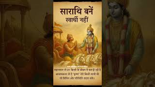 सारथी बनें स्वार्थी नहीं | Shri Krishna Motivation | Life Changing Thoughts #KrishnaQuotes #trending