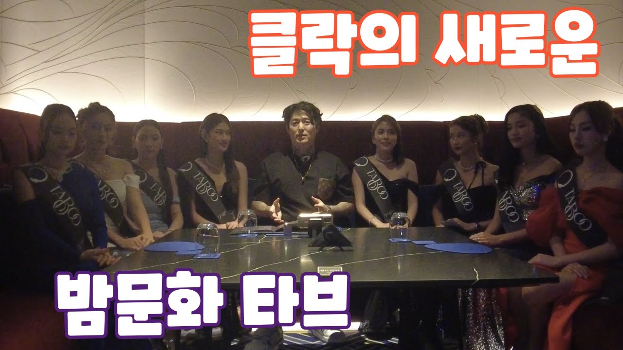 클락의 새로운 밤문화를 선도하는 타브