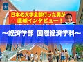 【受験生必見】近大の全学科がまるわかり！〜経済学部 国際経済学科編〜