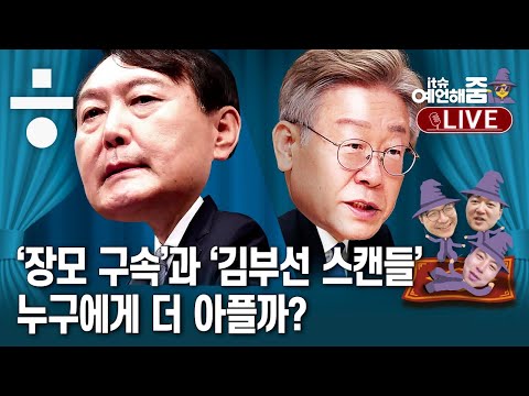 이재명·윤석열에 앞에 놓인 ‘검증의 가시밭길’…‘<strong>빅2</strong>’ 완주 가능성은? [예언해줌]