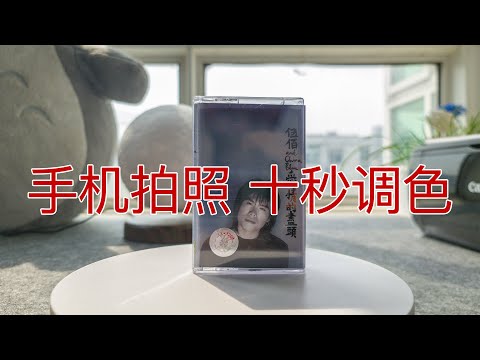 手机拍照十秒修图教程 —— S20 Ultra
