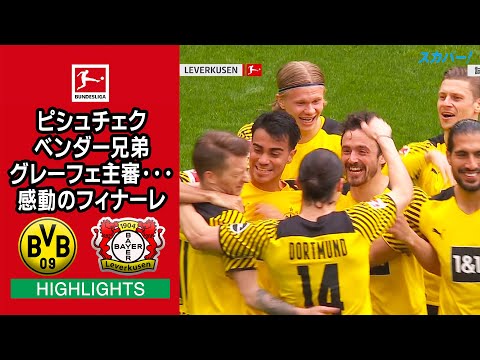 【ハイライト】 ドルトムント×レバークーゼン「20/21 ドイツ ブンデスリーガ 第34節」