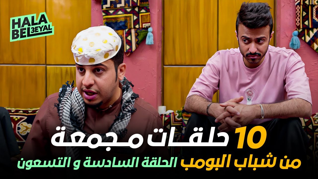 ١٠ حلقات مجمعة من شباب البومب | الحلقة 96 السادسة والتسعون