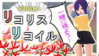 最終回まで全13話！リコリス・リコイル同時視聴！一気見！【くすぐり界隈勢と一緒に視よう！】