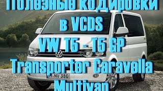 Сборник кодировок Volkswagen T5-T6 в VCDS