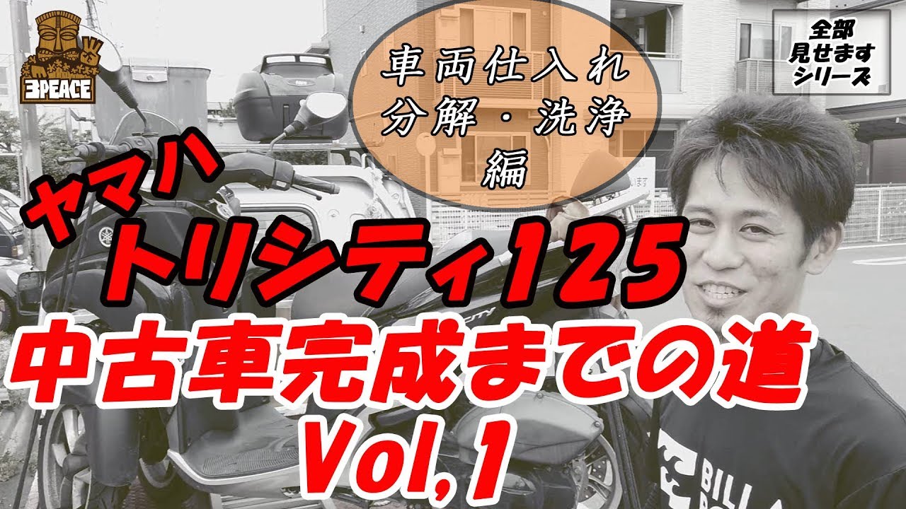 【全部見せます】トリシティ125中古車完成までの道 Vol,1 トリシティの裸見せちゃいます☆　byスリーピース（3peace）