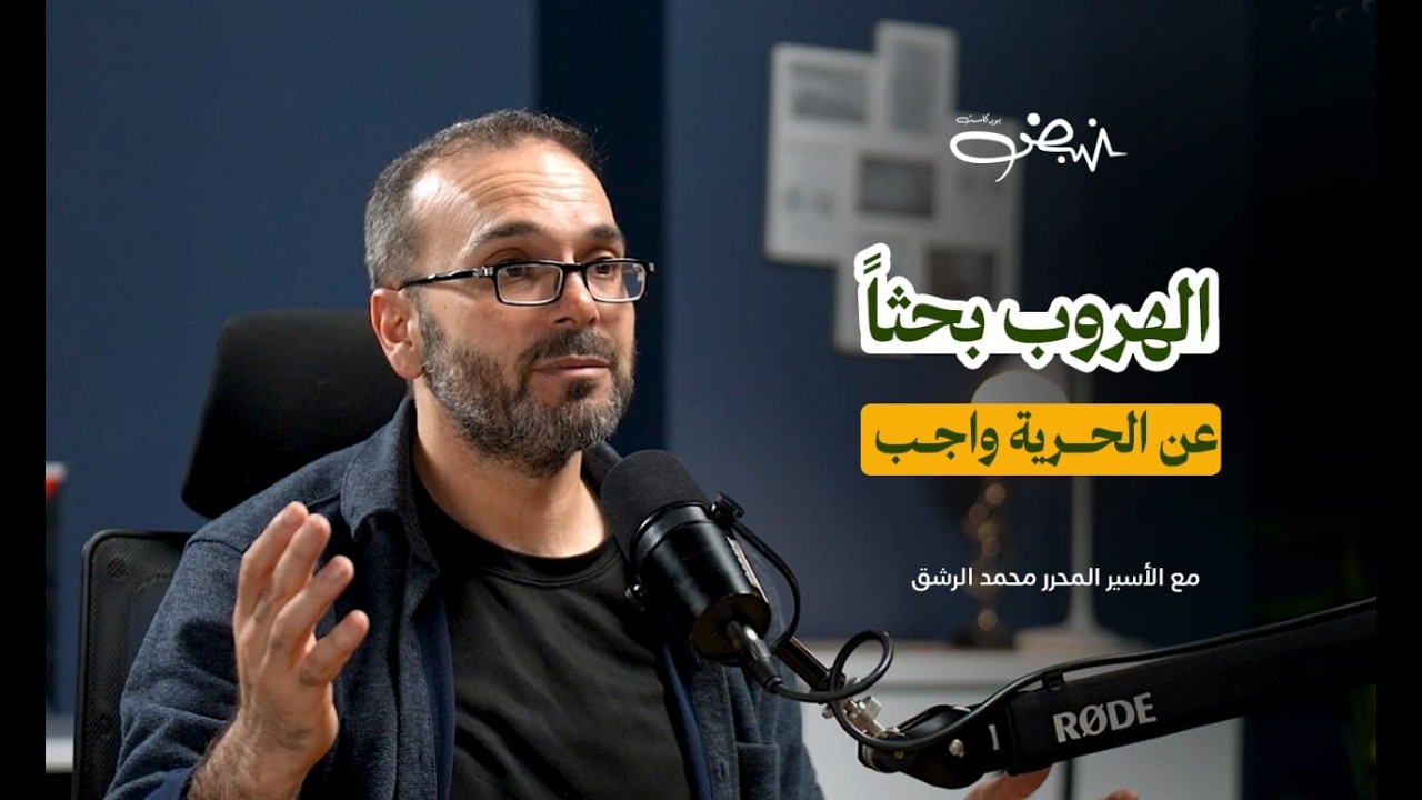 أغرب قصة تحرر من السجون الإسرائيلية ... صاحبها يرويها بنفسه l المحرر محمد الرشق l نبض بودكاست