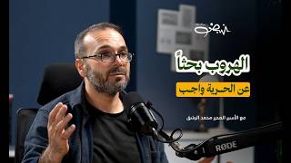 أغرب قصة تحرر من السجون الإسرائيلية ... صاحبها يرويها بنفسه l المحرر محمد الرشق l نبض بودكاست screenshot 3