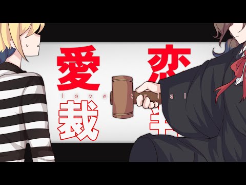 Love Trial [OC] Renai Saiban