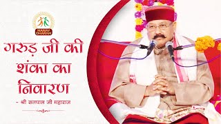 गरुड़ जी की शंका का निवारण The elimination of Garuda’s doubt | Shri Satpal Ji Maharaj | Manav Dharam