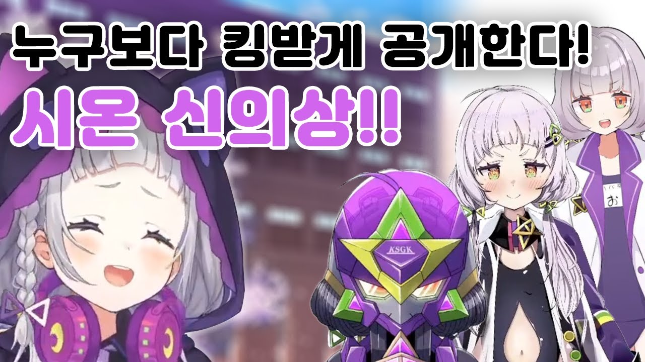 도대체 신의상이 몇 벌이야?!! 각잡고 나온 시온 신의상!!! (+신의상예상) 【무라사키 시온/홀로라이브】