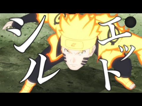 MAD ナルト シルエット NARUTO AMV
