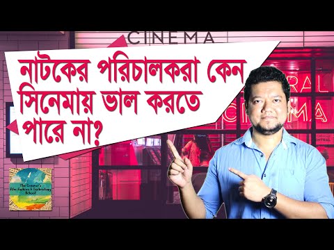 নাটকের পরিচালক ভাল চলচ্চিত্র নির্মাতা হতে পারেন না | নাটক সিনেমার পার্থক্য | Filmmaking Tutorial