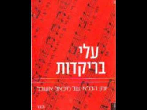 עלי בריקדות ליאור ייני ושמיניית ווקאל 