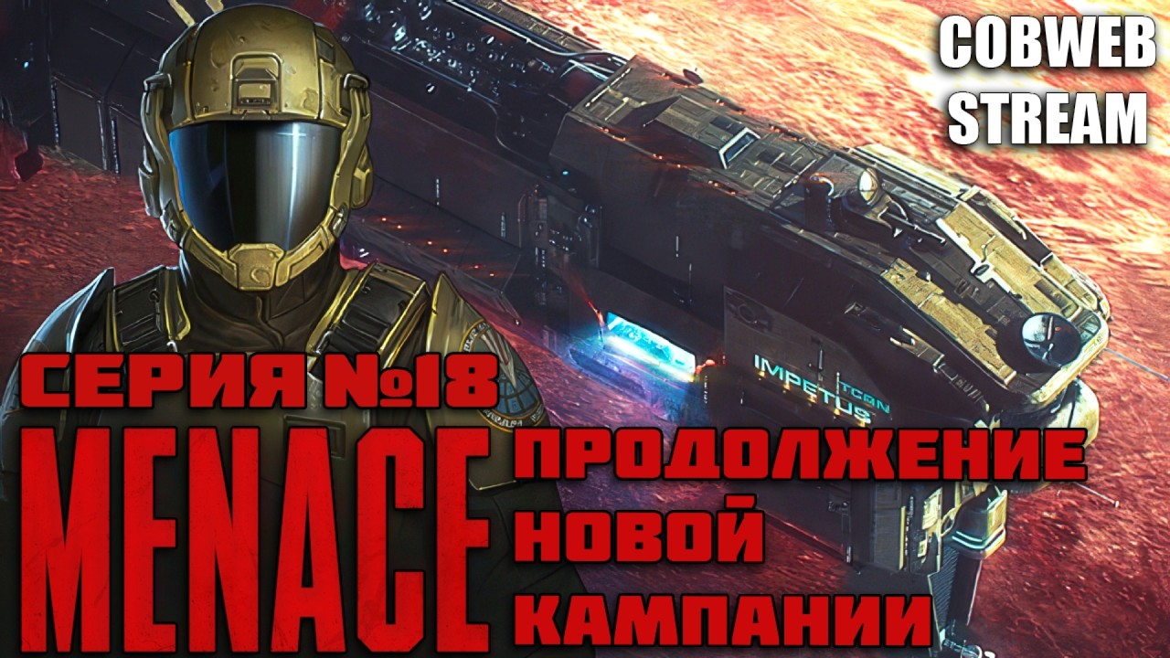 MENACE - Военная кампания с нуля: Продолжение - Серия №19